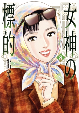 女神の標的(8) ビッグC