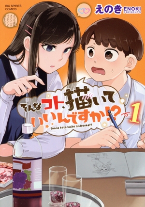 そんなコト、描いていいんですか!?(1) ビッグCスピリッツ