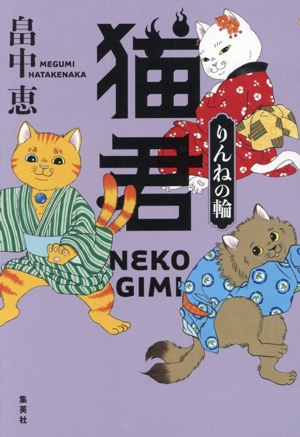 猫君 りんねの輪