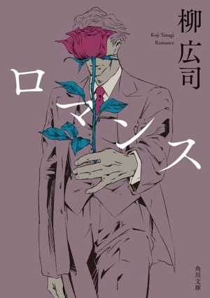 ロマンス 角川文庫