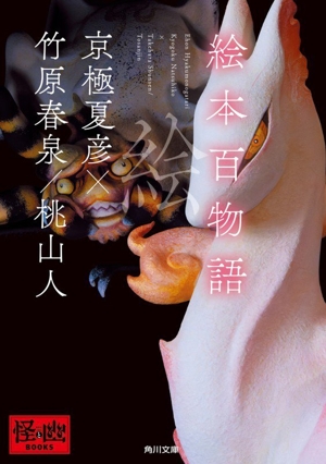 絵本百物語 角川文庫