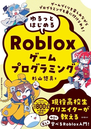ゆるっとはじめる Robloxゲームプログラミング
