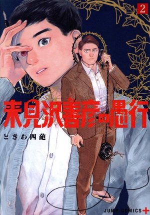 来見沢善彦の愚行(2) ジャンプC+