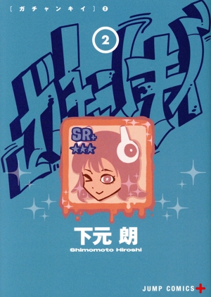 ガチャンキイ(2) ジャンプC+