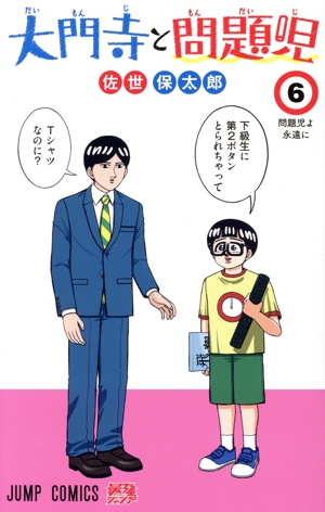 大門寺と問題児(6) ジャンプC