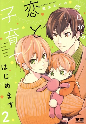 今日から恋と子育てはじめます(2) 花音C