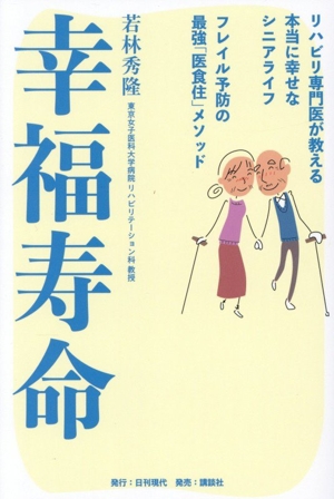 幸福寿命 リハビリ専門医が教える本当に幸せなシニアライフ フレイル予防の最強「医食住」メソッド