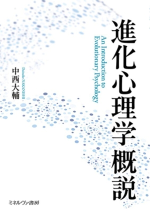 進化心理学概説