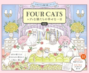 FOUR CATS レディな猫たちの幸せな一日 心ほどける塗り絵シリーズ