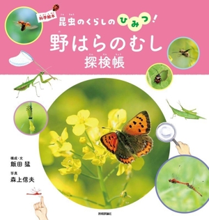 野はらのむし探検帳 昆虫のくらしのひみつ！ 科学絵本