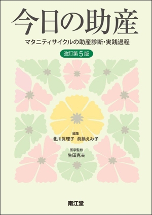 今日の助産 改訂第4版 マタニティサイクルの助産診断・実践過程 新品本