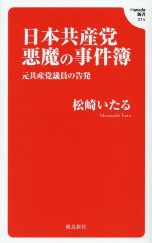日本共産党 悪魔の事件簿 元共産党議員の告発 Hanada新書014