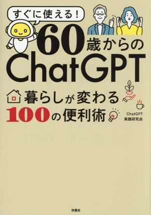すぐに使える！60歳からのChatGPT 暮らしが変わる100の便利術
