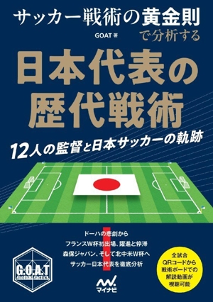 サッカー戦術の黄金則で分析する 日本代表の歴代戦術 12人の監督と日本サッカーの軌跡