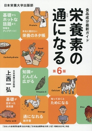 栄養素の通になる 第6版 食品成分最新ガイド