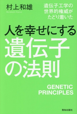 人を幸せにする遺伝子の法則 遺伝子工学の世界的権威がたどり着いた