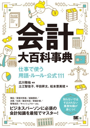 会計 大百科事典 仕事で使う用語・ルール・公式111