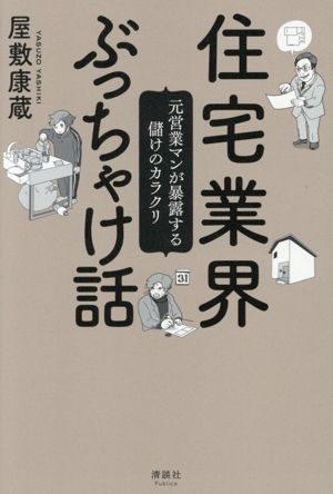 住宅業界ぶっちゃけ話 元営業マンが暴露する儲けのカラクリ