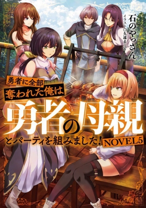 勇者に全部奪われた俺は勇者の母親とパーティを組みました！(NOVEL5)