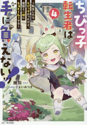 ちびっ子転生者は手に負えないッ！(vol.4) 転生したらちびっ子だったけど、聖獣と一緒にちゅどーん！する GCノベルズ