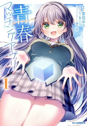 青春マッチングアプリ(1) ホビージャパンC
