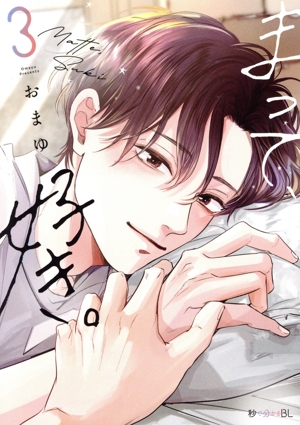 まって、好き。(3) 秒で分かるBL