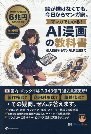 マンガでわかる！AI漫画の教科書 個人創作からマンガLP活用まで