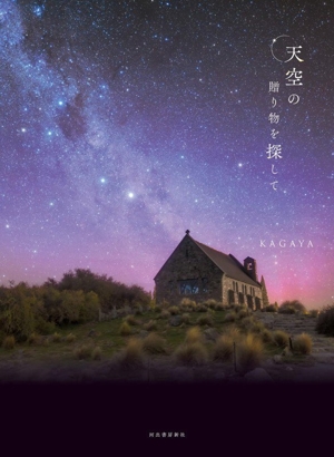 写真集 天空の贈り物を探して