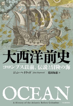 大西洋前史 コロンブス以前、伝説と冒険の海