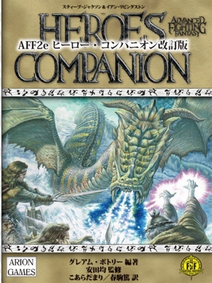 AFF2e ヒーロー・コンパニオン 改訂版