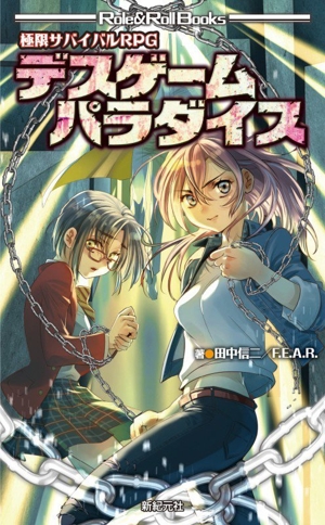 極限サバイバルRPG デスゲームパラダイス Role & Roll Books