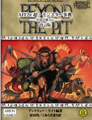 AFF2e 超・モンスター事典 奈落の彼方に 改訂版