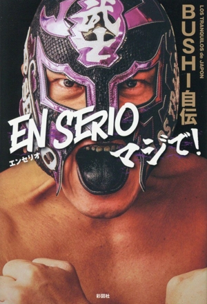 EN SERIOマジで！ BUSHI自伝