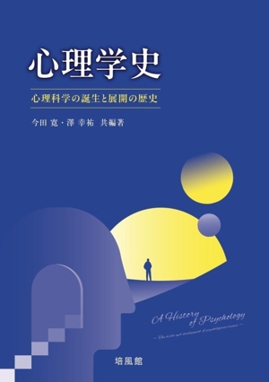 心理学史 心理科学の誕生と展開の歴史