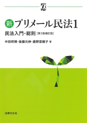 新プリメール民法 第3版補訂版(1) 民法入門・総則 αブックス