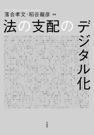 法の支配のデジタル化
