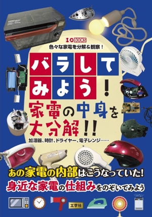 バラしてみよう！家電の中身を大分解！！加湿器、時計、ドライヤー、電子レンジ&hellip;&hellip;Ｉ／Ｏ ＢＯＯＫＳ