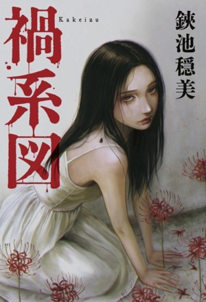 禍系図