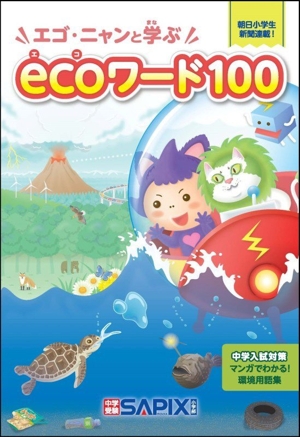 エゴ・ニャンと学ぶ ecoワード100