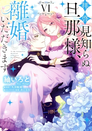 拝啓見知らぬ旦那様、離婚していただきます(Ⅵ) フロースC