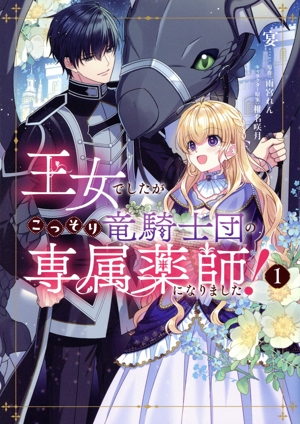 王女でしたがこっそり竜騎士団の専属薬師になりました！(1) フロースC