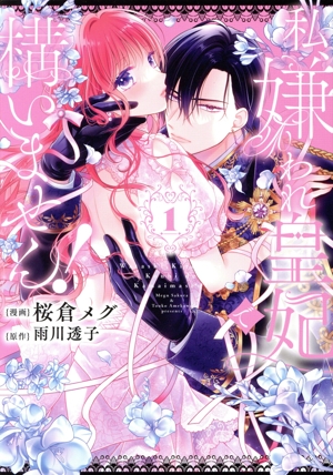 私、嫌われ皇妃で構いません！(1) フロースC