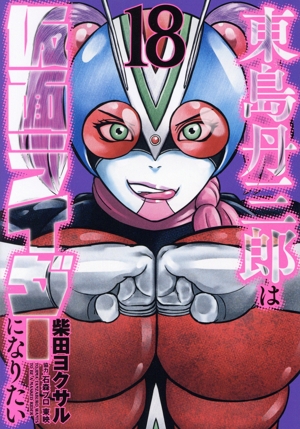 東島丹三郎は仮面ライダーになりたい(18) ヒーローズC