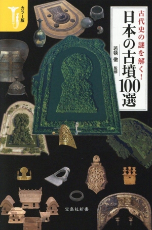 古代史の謎を解く！ 日本の古墳100選 カラー版 宝島社新書742