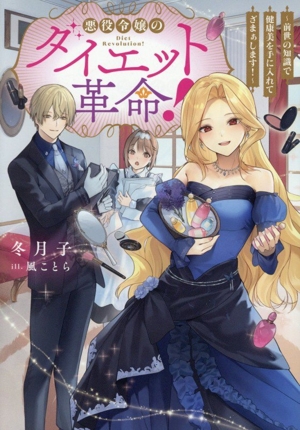 悪役令嬢のダイエット革命！ 前世の知識で健康美を手に入れてざまぁします！ Celicaノベルス