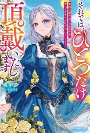 それでは、ひとつだけ頂戴いたします お望み通り出て行きますが、すべてを失うのはどちらでしょう？ ベリーズファンタジー