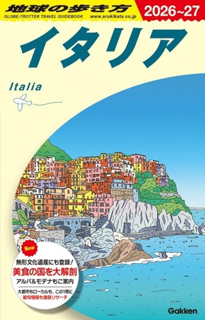 イタリア(2026～27) 地球の歩き方 中古本・書籍 | ブックオフ公式