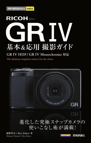 RICOH GR Ⅳ 基本&応用撮影ガイド 今すぐ使えるかんたんmini