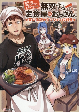 昔取ったきねづかで…と言いながら無双する定食屋のおっさん、実は伝説のダンジョン攻略者 Kラノベブックス