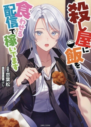殺し屋に飯を食わせる配信で稼いでます PASH！文庫